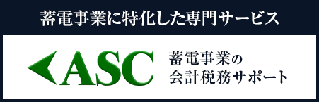 蓄電事業の会計税務サポート