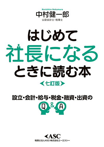 はじめて社長になるときの本