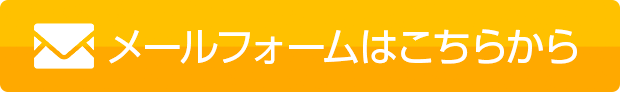 お問い合わせボタン