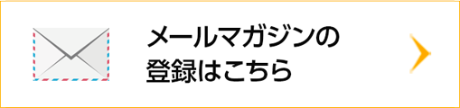 メルマガ配信