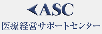 ASC医療経営サポートセンター