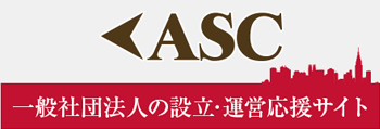 一般社団法人設立・応援サイト