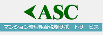 マンション管理組合の収益事業の税務申告サポート