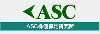 ASC株価算定研究所