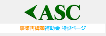 事業再構築補助金 特設ページ