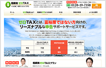 相続税ゼロTAX