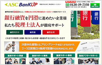 税理士による銀行融資を支援サポート ASC Bank UP