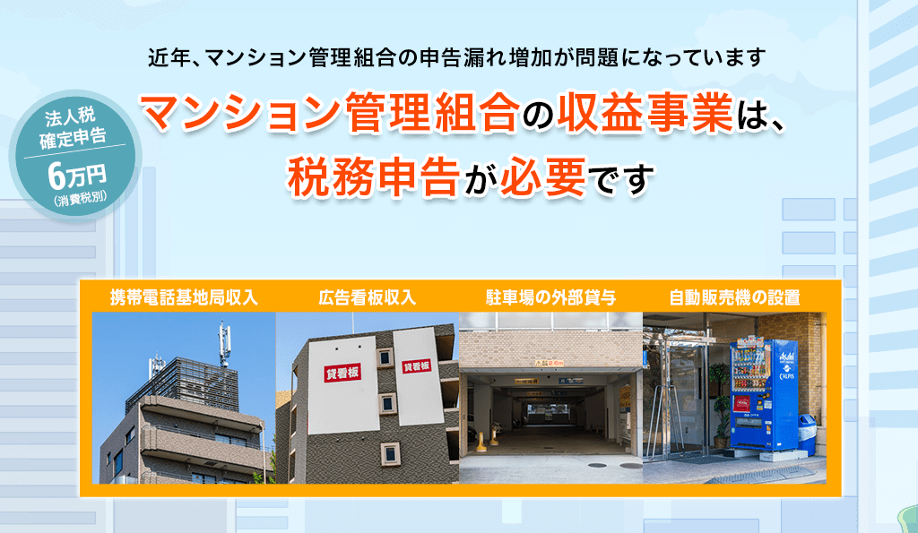 マンション組合の申告