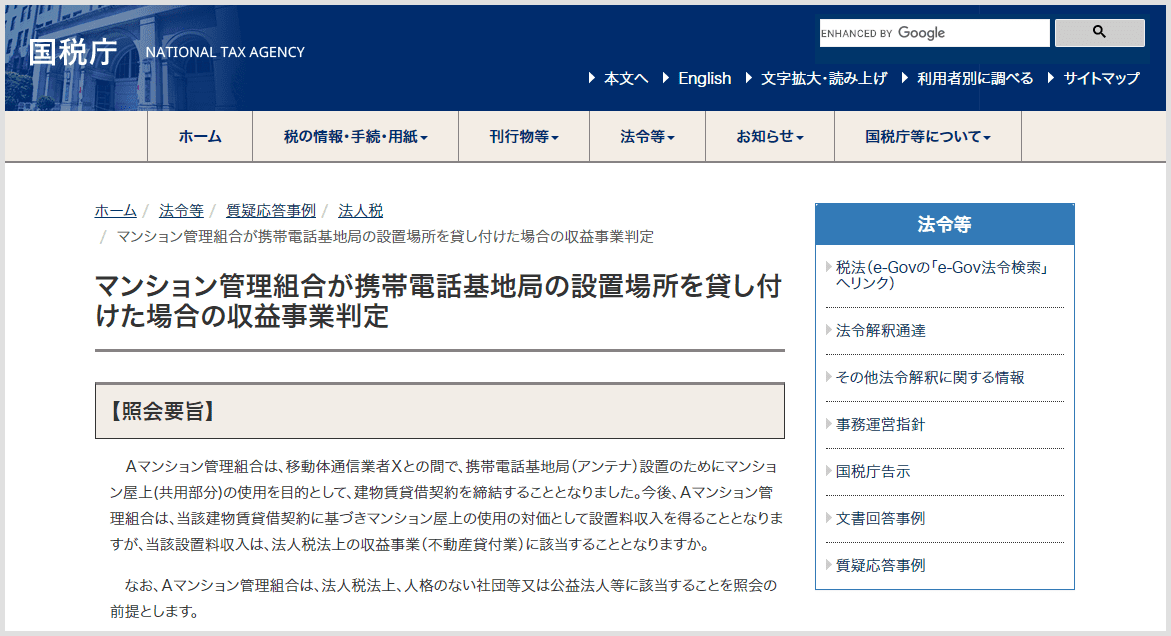 マンション管理組合が携帯電話基地局の設置場所を貸し付けた場合の収益事業判定