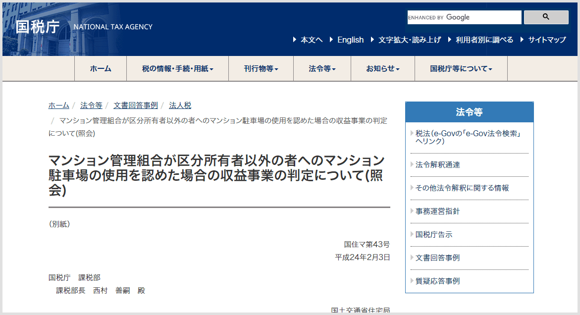 マンション管理組合が区分所有者以外の者への駐車場の使用を認めた場合の収益事業の判定