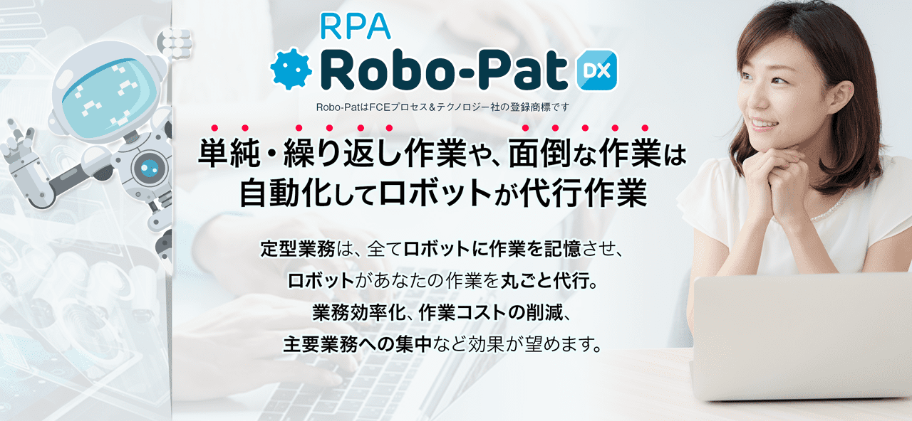 RPA ロボパットDX