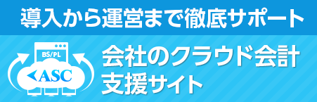 ASC クラウド会計サパート