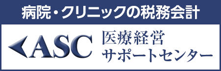 ASC医療経営サポートセンター