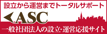 ASC一般社団法人の設立・運営応援サイト