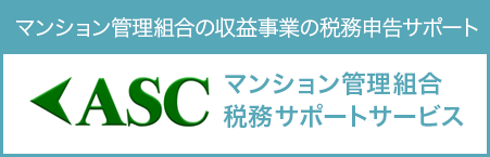 ASC マンション管理組合税務サポートサービス